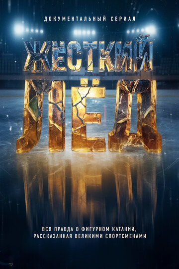 Сериал Жёсткий лёд смотреть онлайн бесплатно в хорошем качестве