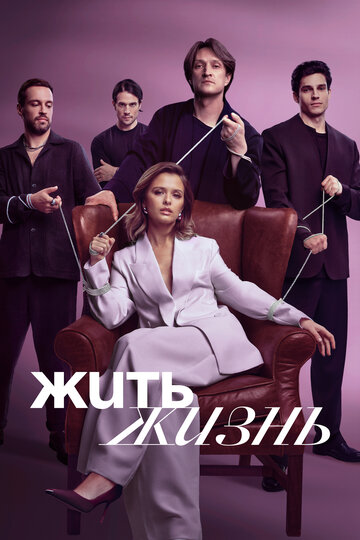 Сериал Жить жизнь смотреть онлайн бесплатно в хорошем качестве